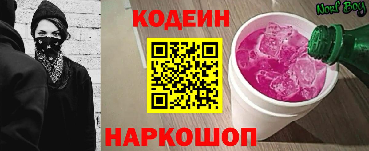 Codein Purple Drank  Вход с VPN  Всеволожск  Кодеиновый сироп Lean напиток Lean (лин) 